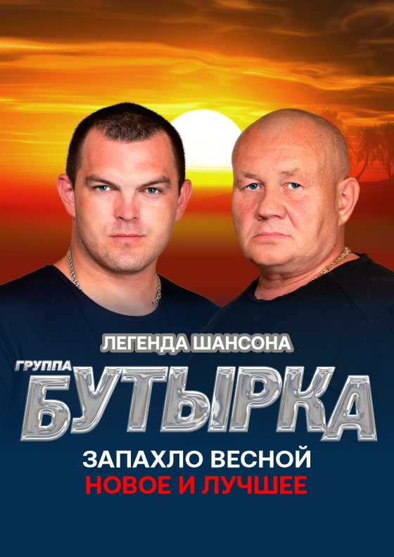 Группа "Бутырка" Театрально-концертное агентство "Звёздный дождь"