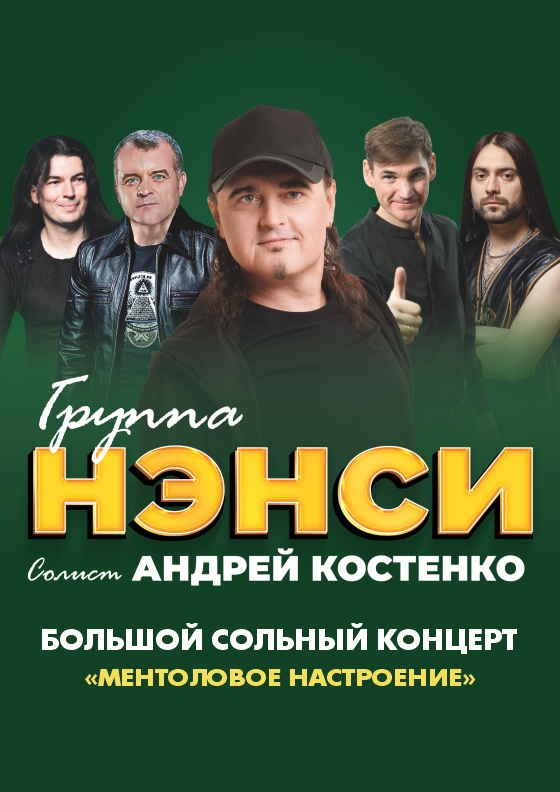 Группа "НЭНСИ" Театрально-концертное агентство "Звёздный дождь"